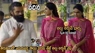 Allu Arjun Wife Sneha Reddy Reaction Towards Sai Dharam Tej In Tirumala | Pawan Kalyan | TC Brother