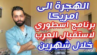 امريكا تستقبلك انت وعائلتك ضمن برنامج هجرة اسطوري