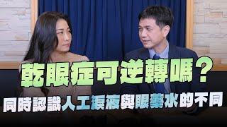 【愛健康│名醫時間】孫啟欽醫師談「乾眼症可逆轉嗎？同時認識人工淚液與眼藥水的不同」