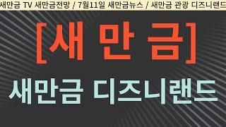 새만금 관광!   디즈니랜드!