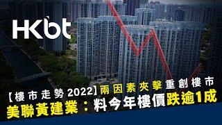 【樓市走勢2022】兩因素夾擊重創樓市｜美聯黃建業：料今年樓價跌逾1成｜香港財經時報 HKBT