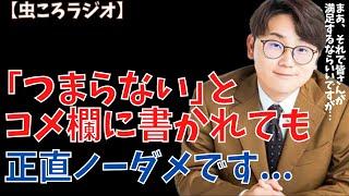 【虫眼鏡】虫ころラジオ　コメント欄に「つまらない」と書いても意味ないですよ　#東海オンエア