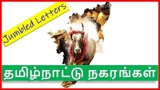 Places in Tamil Nadu | Tamil Jumbled Letters | Tamil Puthirgal | தமிழ் புதிர்கள்