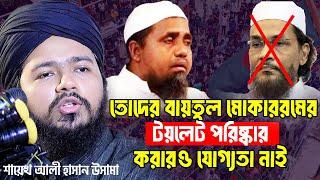 তোদের বায়তুল মোকাররমের টয়লেট পরিষ্কার করারও যোগ্যতা নাই  ali hasan osama