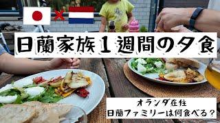 【オランダ生活】日蘭家族の１週間の夕食/国際結婚