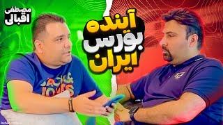 بررسی آینده بورس ایران | قانون سرمایه گذاری در بازارهای مالی | کدوم بازار برای سرمایه گذاری مناسبه ؟