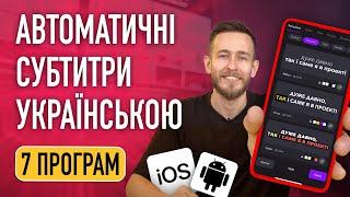 Безкоштовні програми для субтитрів на Android та IPhone. Автоматичні субтитри на відео українською