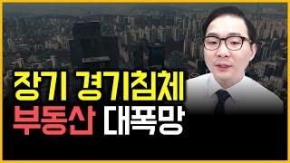 장기 경기침체 - 부동산 대폭망