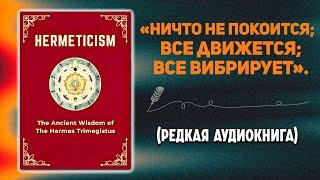 Древняя мудрость аудиокниги Гермеса Трисмегиста