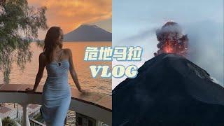 旅居VLOG 13: 在危地马拉看火山爆发 追寻千年玛雅古城