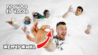 КТО ПЕРВЫЙ НАЙДЁТ ЖЕМЧУЖИНУ В ГОРЕ ПЕНОПЛАСТА - ВЫИГРАЕТ!