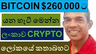 BITCOIN'S JOURNEY TO $260,000 EXPLAINED | SRI LANKA, NEWEST CRYPTO ENTHUSIAST