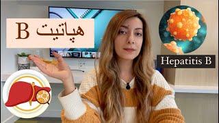 هپاتیت B (راه های انتقال، علائم، درمان)/Hepatitis B