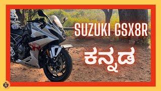 SUZUKI GSX8R | KANNADA | First Ride Impressions | ಕನ್ನಡ