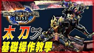 【魔物獵人崛起 MHRise】太刀 - 一把反擊之王的中二武器! | 武器基礎教學 - 莎皮塞維爾