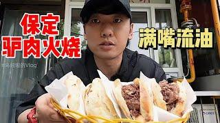 在保定爽吃20个「驴肉火烧」～爽脆可口满嘴流油【特别乌啦啦】