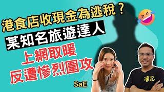 娛圈見聞錄 EP 28：某知名旅遊達人嘲港食店只收現金為逃稅 | 圍爐不成反遭慘烈圍攻 | 同人唔同命台星謝忻反獲同情 | 主持：阿潘 ＋ SaE