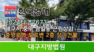 대구시 중구 남일동 중앙로역 도로변 2층 상가건물 경매컨설팅 2024타경7673 (한국경매)