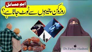 Ramdan Kaisay Guzarain  Rozay Ko Nuqsan Pohunchnay Walay Umoor  By Farhat Hashmi