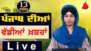 Big News of Punjab | Harsharan Kaur | Punjabi News | 13 September 2024 | THE KHALAS TV