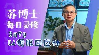 《苏博士每日灵修》3月 7日   以顺服回应神