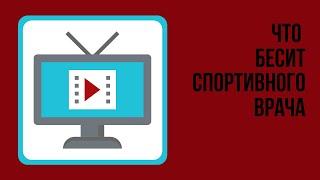 ЧТО БЕСИТ СПОРТИВНОГО ВРАЧА  основные "бесячие" моменты в работе врача по спортивной медицине.