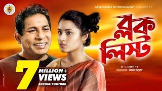 BLOCK LIST I New Natok 2021 I Mosharraf Karim | Tasnia Farin I Bangla Natok 2021