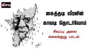 கைத்தடி வீரனின் காலடி தொடர்வோம் | பெரியார் 146 | ம.க.இ.க "சிவப்பு அலை" | Red Wave | PALA Song