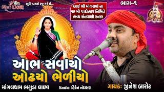 આભ સવાયો ઓઢયો ભેળીયો - Jignesh Barot || Bhaguda Live Program 2022 || 26 Mo Patotsav || Mogal Maa