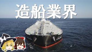 造船業界。復活の狼煙。【ゆっくり解説】