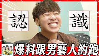 【綜口味】小賴最愛的八卦！粉絲來信約到男偶像：也太精彩了吧！#綜口味開房間 EP669