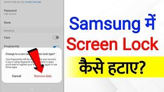 How To Remove Screen Lock Samsung | samsung me screen lock kaise hataye | off screen lock in samsung