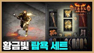 길 가면서 73만 분의 1확률을 해내는 [노생명력 용역딘 6화] #diablo