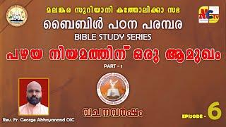 വചനവർഷം 2024-25 | Epi - 6 | Introduction to Old Testament | Rev. Fr. George Abhayanand OIC