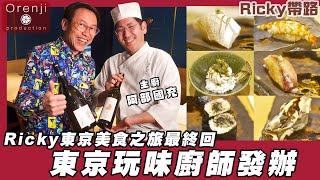 Ricky帶路 東京美食之旅最終回 玩味廚師發辦 食材配搭絕無僅有 茶葉醃甜蝦 青瓜卷配冷泡綠茶 A creative chef’s omakase in Tokyo