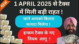 NEW INCOME TAX RULES 2025-26  ! 1 अप्रैल 2025 टैक्स में मिली बड़ी राहत ! Benefit in INCOME TAX 2025