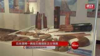 媽祖石雕攝影及文物展-董振雄典藏