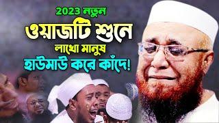 ওয়াজটি শুনে যেন কলিজা ছিড়ে কান্না আসে! মুফতি নজরুল ইসলাম কাসেমী ওয়াজ, Nazrul Islam Qasemi Waz 2023