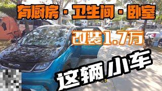 花1 7万改装比亚迪海豚床车80升水50度电厨房卧室卫生间一应俱全