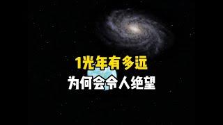 1光年究竟有多远？人类现有科技飞出1光年距离需要多长时间呢？ 宇宙的浩瀚远程我们的认知#宇宙 #太阳系 #探索宇宙 #探索发现 #地球