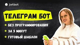 Как создать бота в telegram