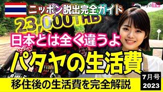 【パタヤ移住の生活費】日本とは全く違うよ