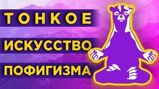 Тонкое искусство пофигизма: как стать счастливым? / Главные мысли из книги