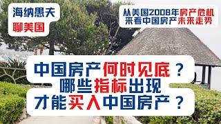 从美国2008年房产危机，来看中国房产未来走势；中国房产何时见底？哪些指标出现，才能买入中国房产？