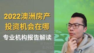 2022年澳洲房产机会在哪？ 解读专业机构年终报告，帮你揭示2021的房产因素和2022年的房产趋势