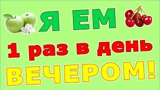 Елена Абрамова почему лучше есть 1 раз в день вечером