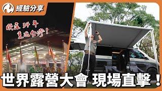 世界露營大會在台灣！親訪日本、荷蘭露營達人，聊聊價錢、設備、文化差異！