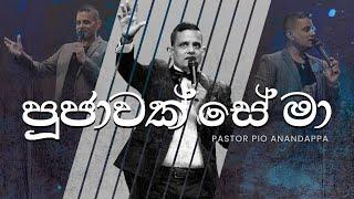 පූජාවක් සේ මා | Pastor Pio Anandappa [LIVE from the Miracle Dome]