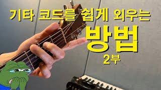 기타 코드를 쉽게 외우는 방법 (2) - 기타레슨 (How To Memorize Guitar Chords Easily) 　기타솔져