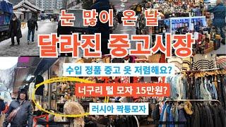 중고시장/ 동묘벼룩시장/ 수입정품 저렴/ 털모자/ 먹자 건강식품 ~^ 힐링여행